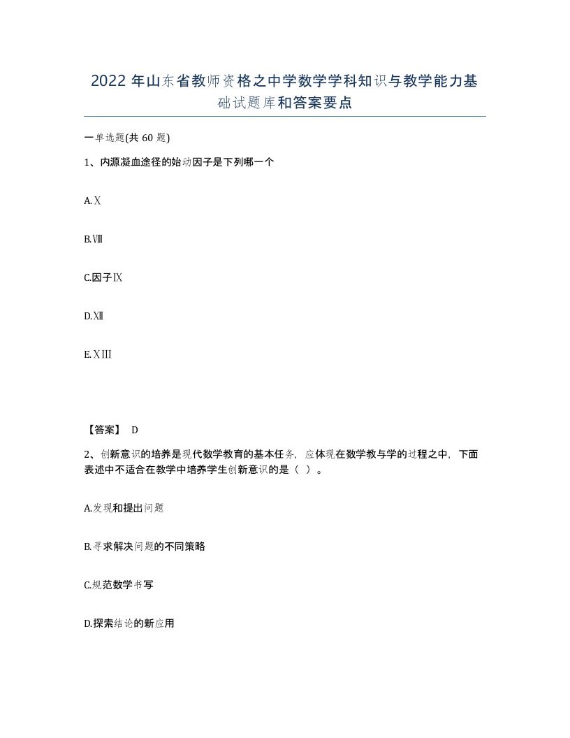 2022年山东省教师资格之中学数学学科知识与教学能力基础试题库和答案要点