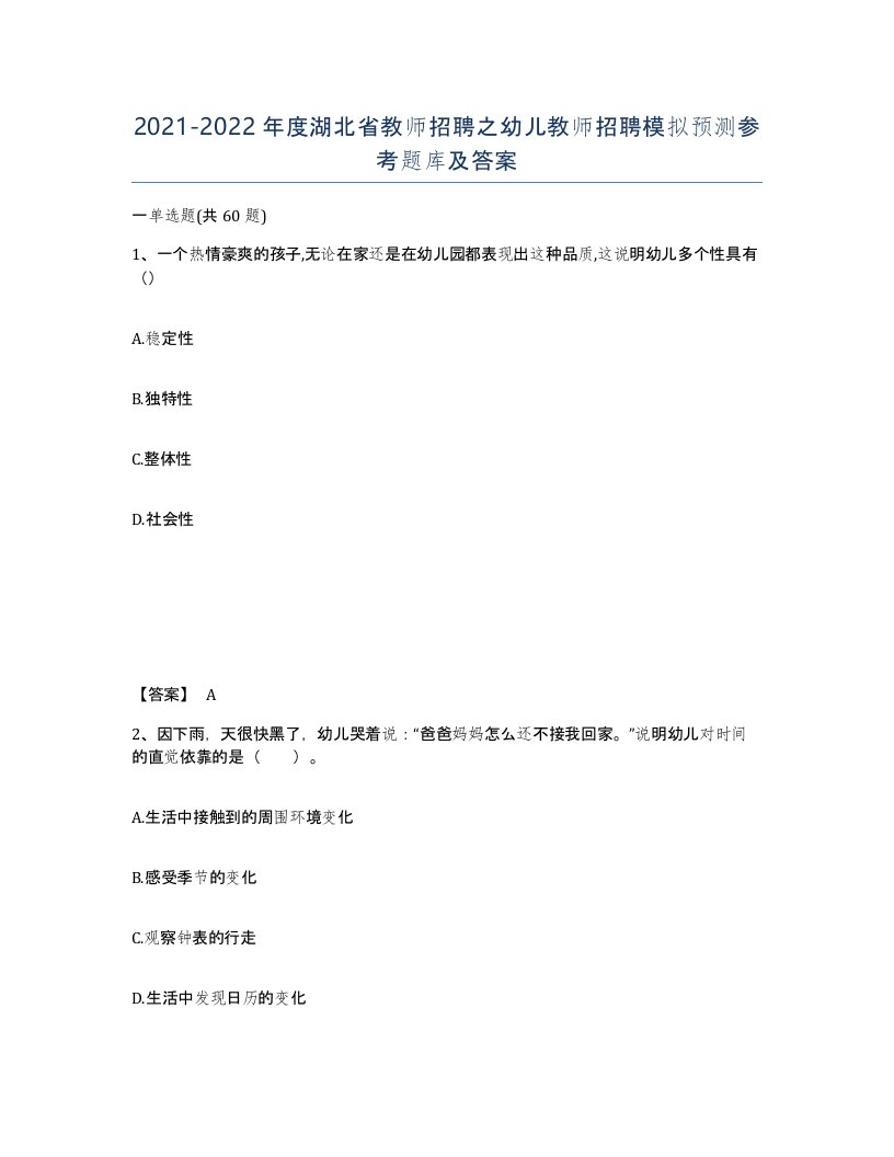 2021-2022年度湖北省教师招聘之幼儿教师招聘模拟预测参考题库及答案