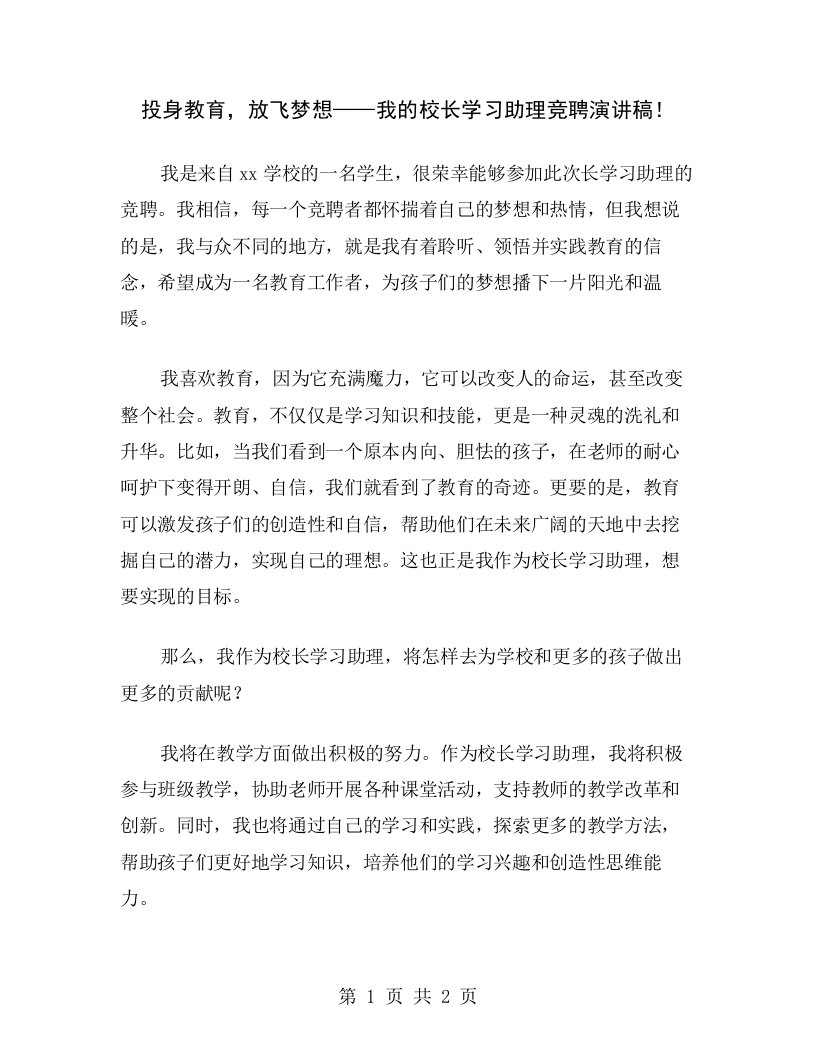 投身教育，放飞梦想——我的校长学习助理竞聘演讲稿