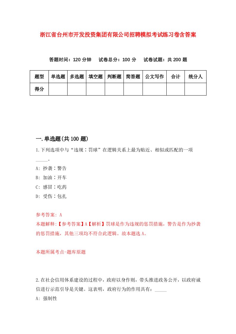 浙江省台州市开发投资集团有限公司招聘模拟考试练习卷含答案第5卷