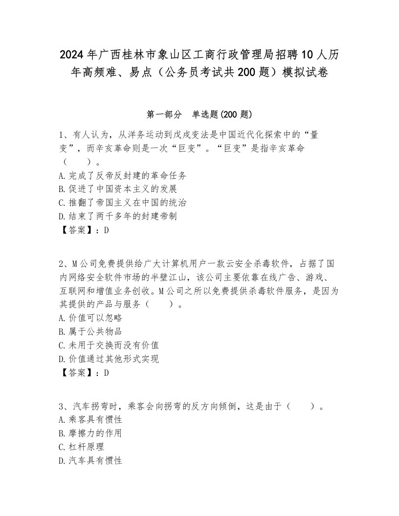 2024年广西桂林市象山区工商行政管理局招聘10人历年高频难、易点（公务员考试共200题）模拟试卷参考答案