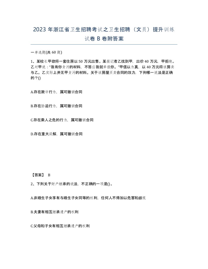 2023年浙江省卫生招聘考试之卫生招聘文员提升训练试卷B卷附答案