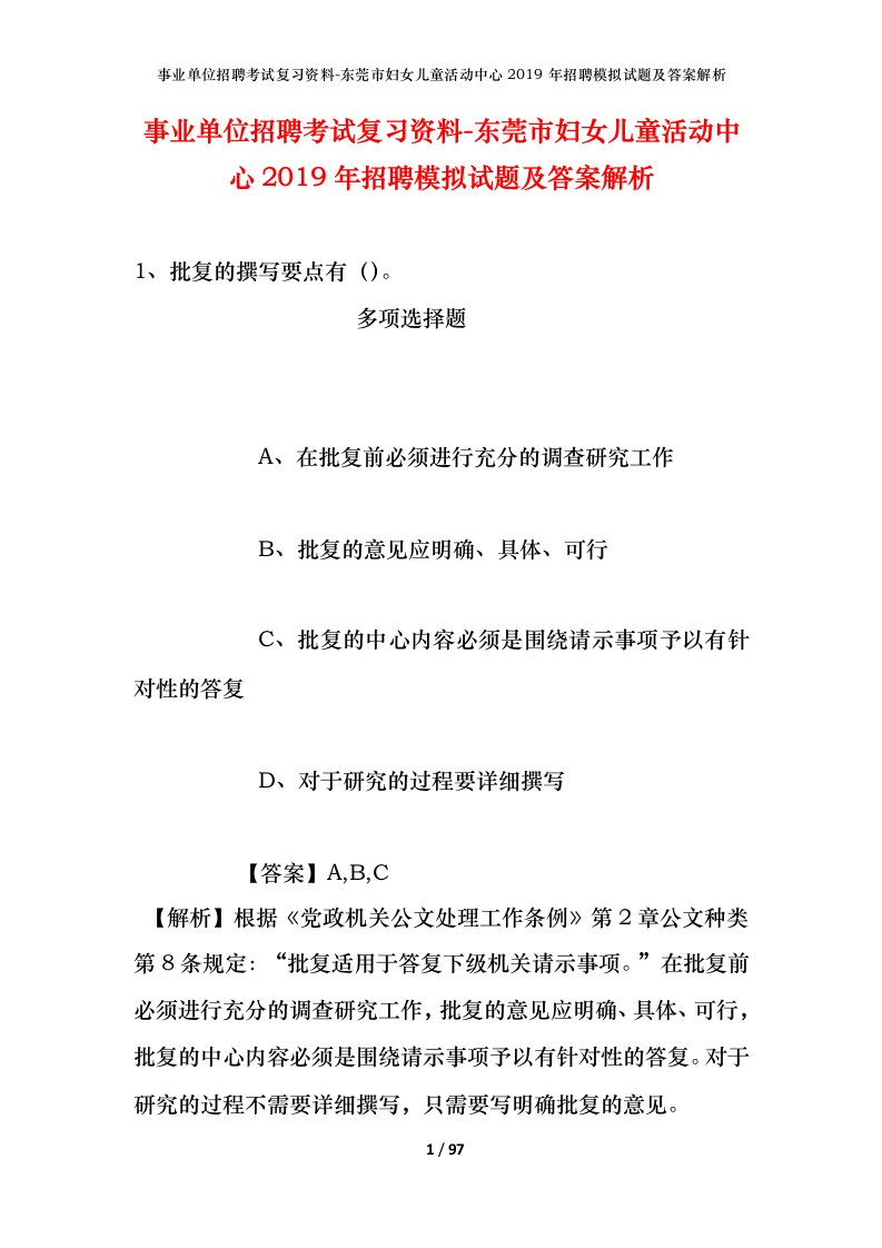 事业单位招聘考试复习资料-东莞市妇女儿童活动中心2019年招聘模拟试题及答案解析