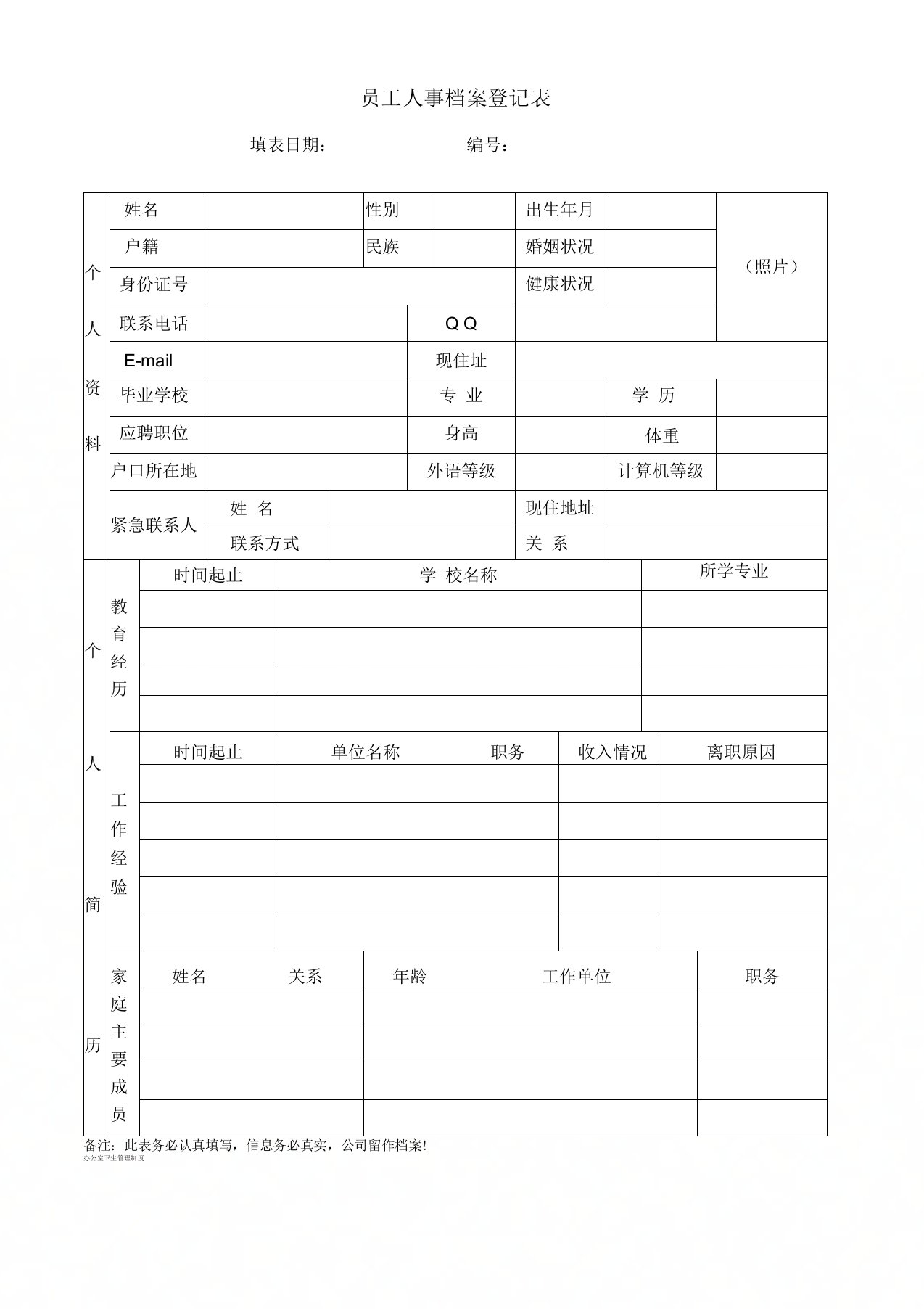 员工人事档案登记表