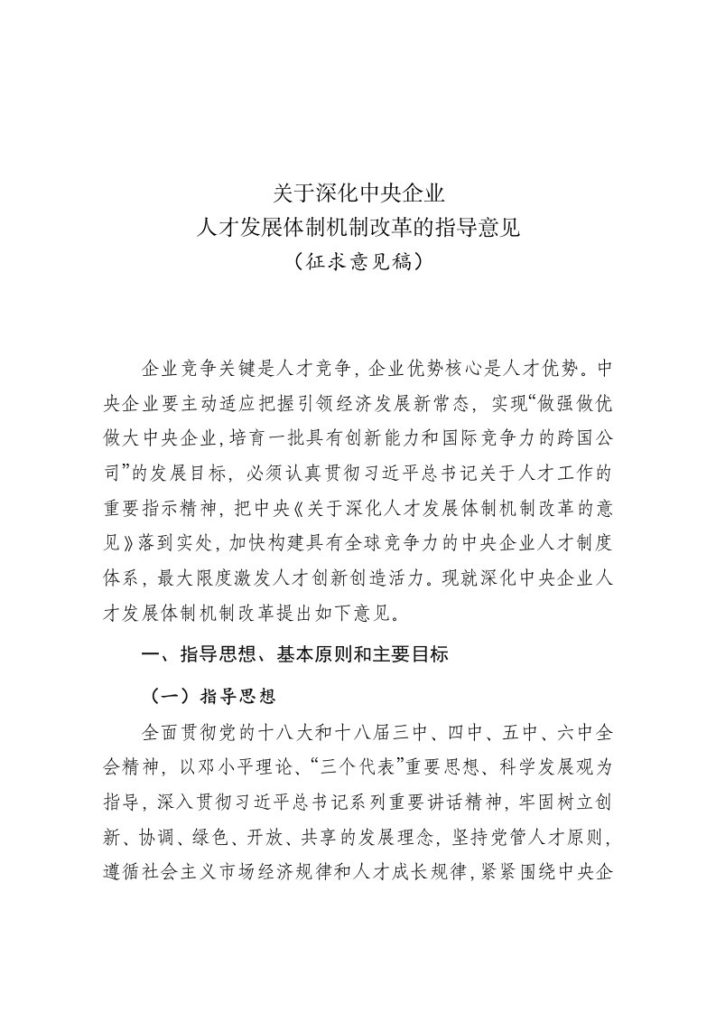 关于深化中央企业人才发展体制机制改革的指导意见