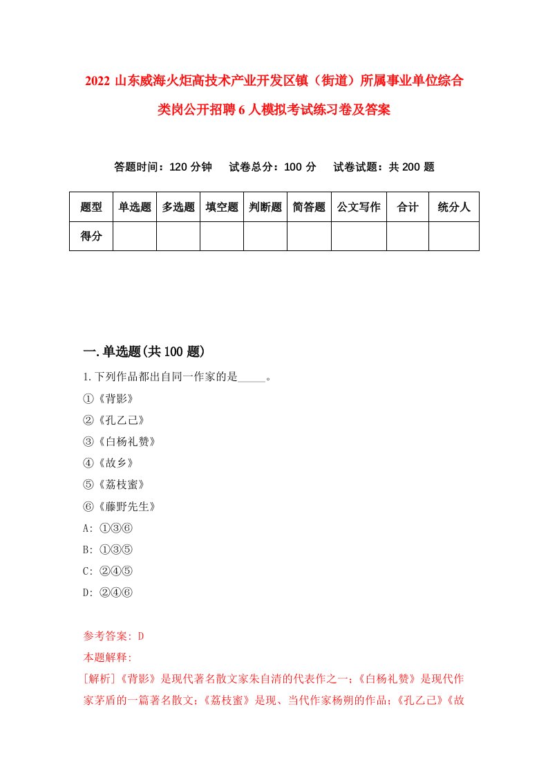 2022山东威海火炬高技术产业开发区镇街道所属事业单位综合类岗公开招聘6人模拟考试练习卷及答案第3次