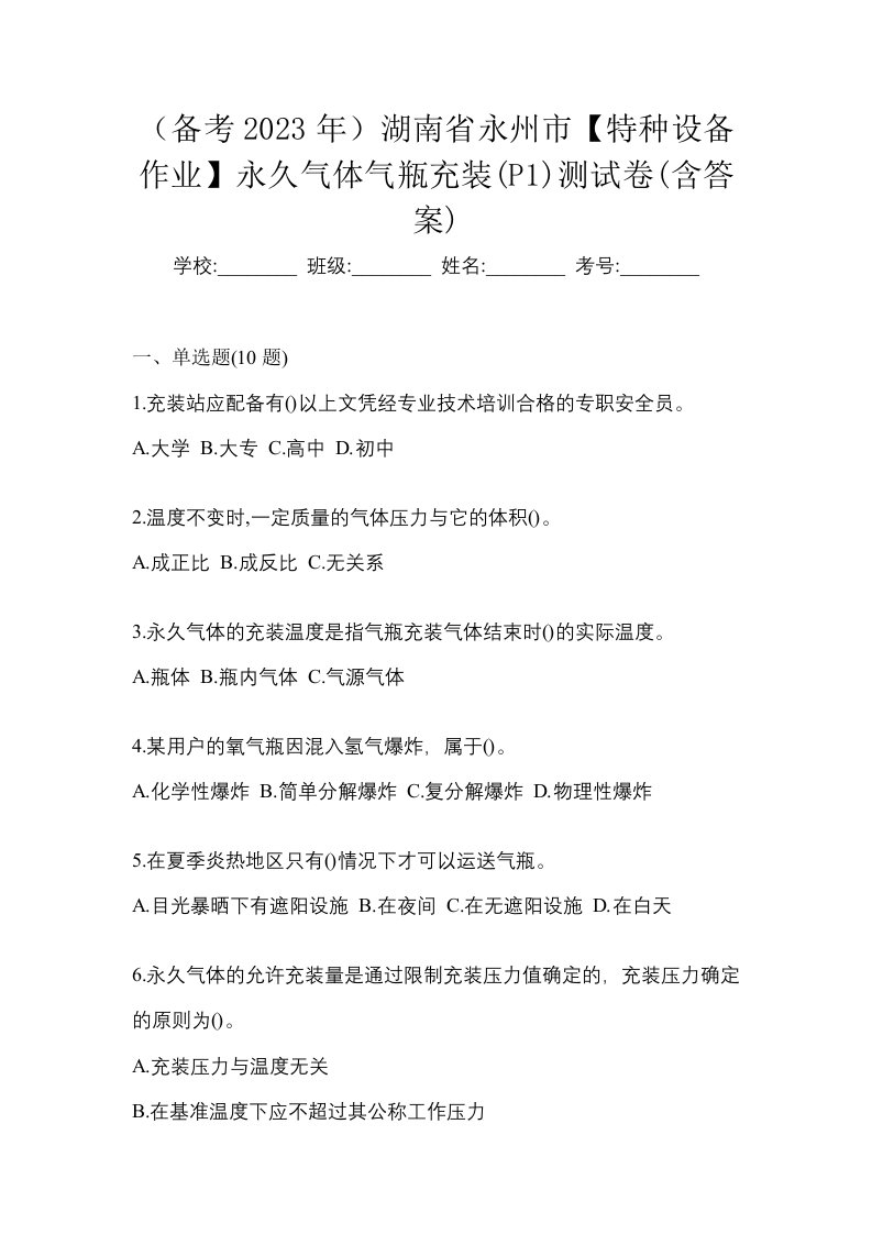 备考2023年湖南省永州市特种设备作业永久气体气瓶充装P1测试卷含答案