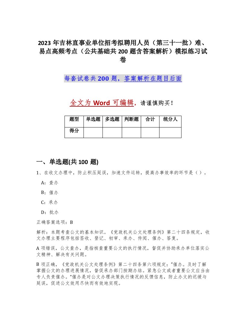 2023年吉林直事业单位招考拟聘用人员第三十一批难易点高频考点公共基础共200题含答案解析模拟练习试卷