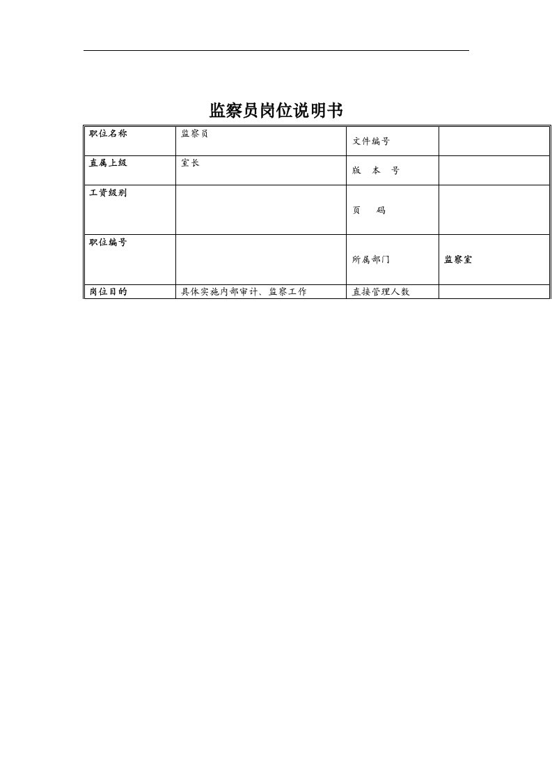 理想科学公司监察员岗位说明书