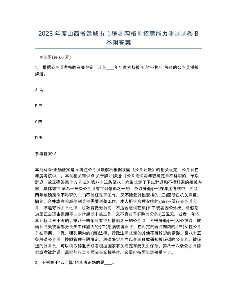 2023年度山西省运城市临猗县网格员招聘能力测试试卷B卷附答案