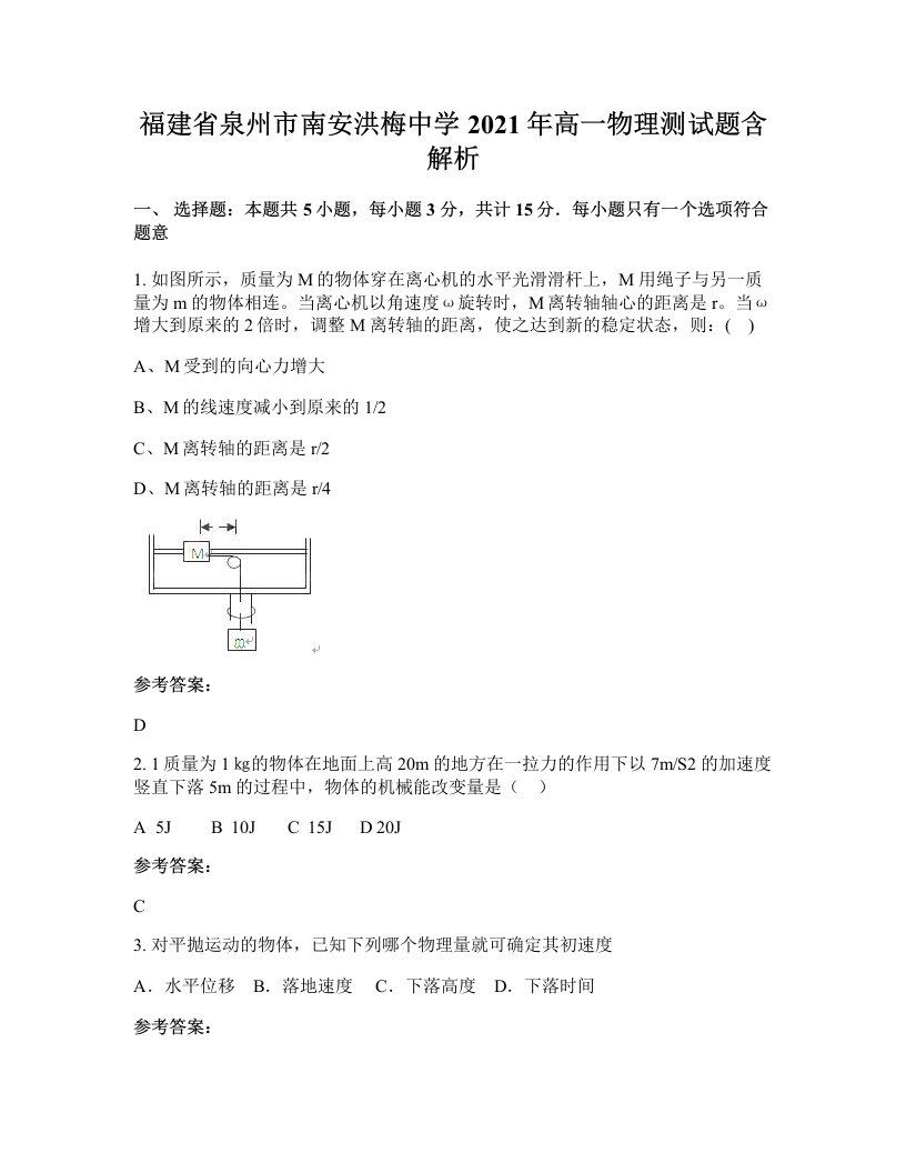 福建省泉州市南安洪梅中学2021年高一物理测试题含解析