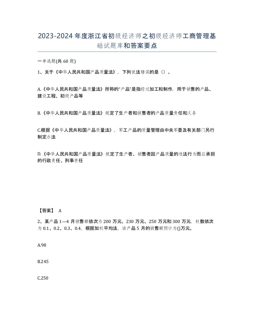 2023-2024年度浙江省初级经济师之初级经济师工商管理基础试题库和答案要点