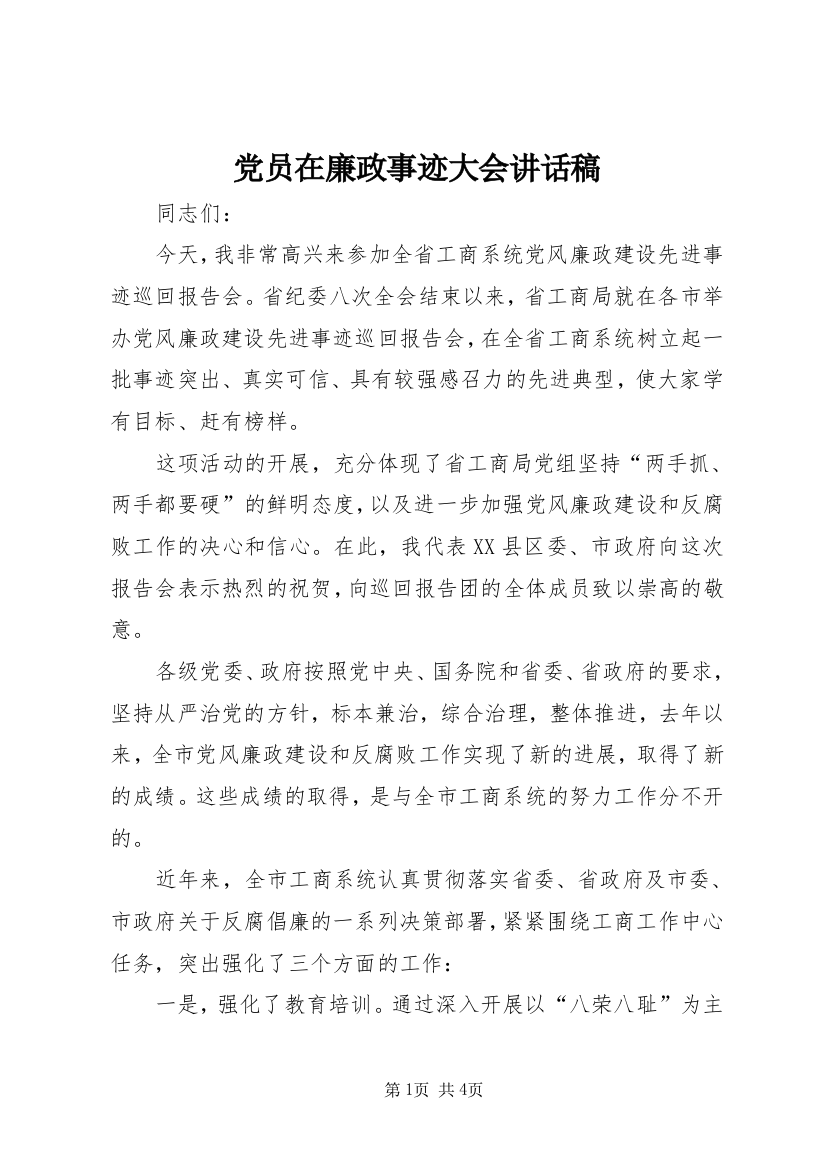 党员在廉政事迹大会讲话稿