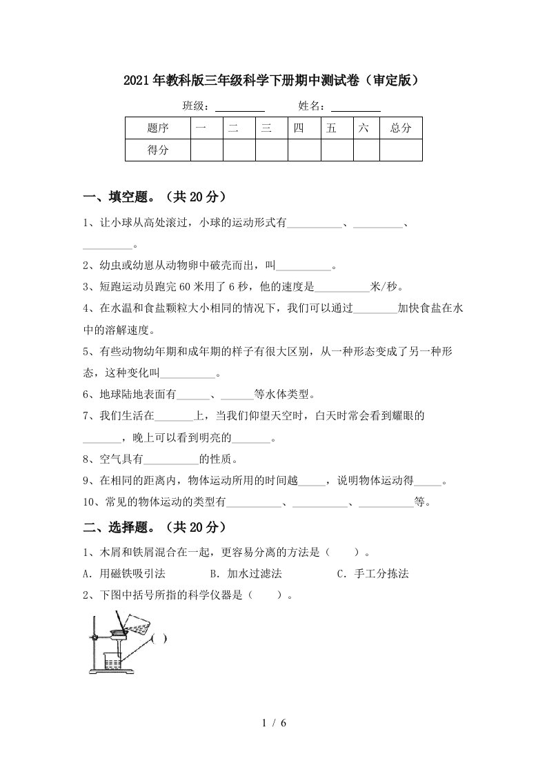 2021年教科版三年级科学下册期中测试卷审定版