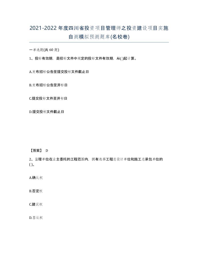 2021-2022年度四川省投资项目管理师之投资建设项目实施自测模拟预测题库名校卷