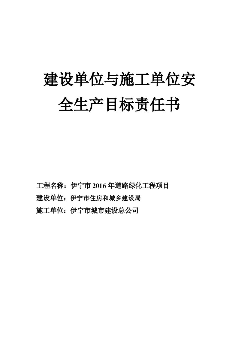 建设单位与施工单位签订安全生产责任书