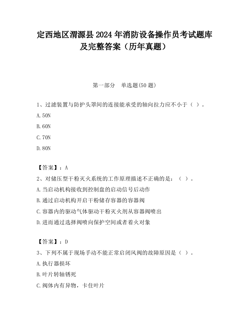 定西地区渭源县2024年消防设备操作员考试题库及完整答案（历年真题）