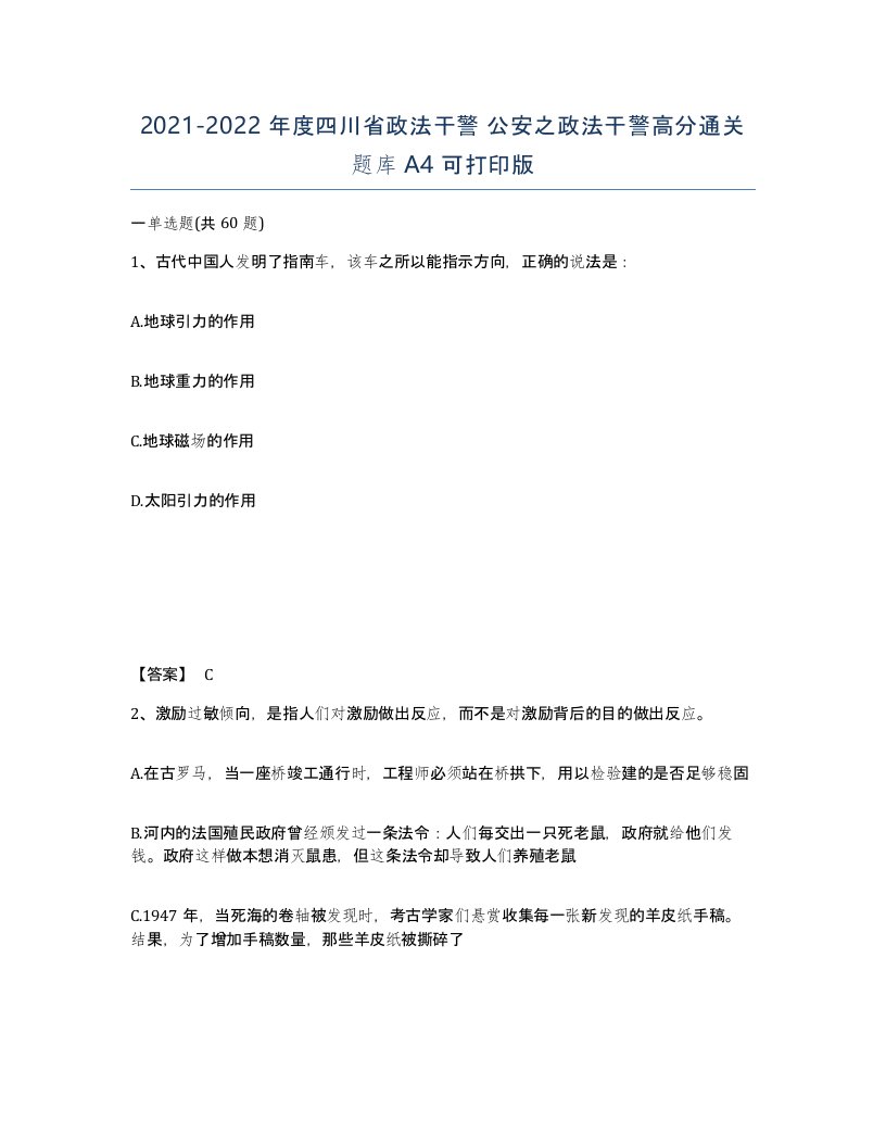 2021-2022年度四川省政法干警公安之政法干警高分通关题库A4可打印版