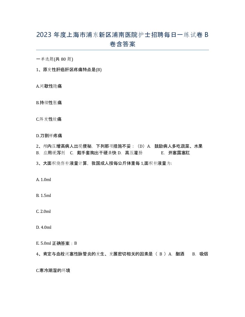 2023年度上海市浦东新区浦南医院护士招聘每日一练试卷B卷含答案