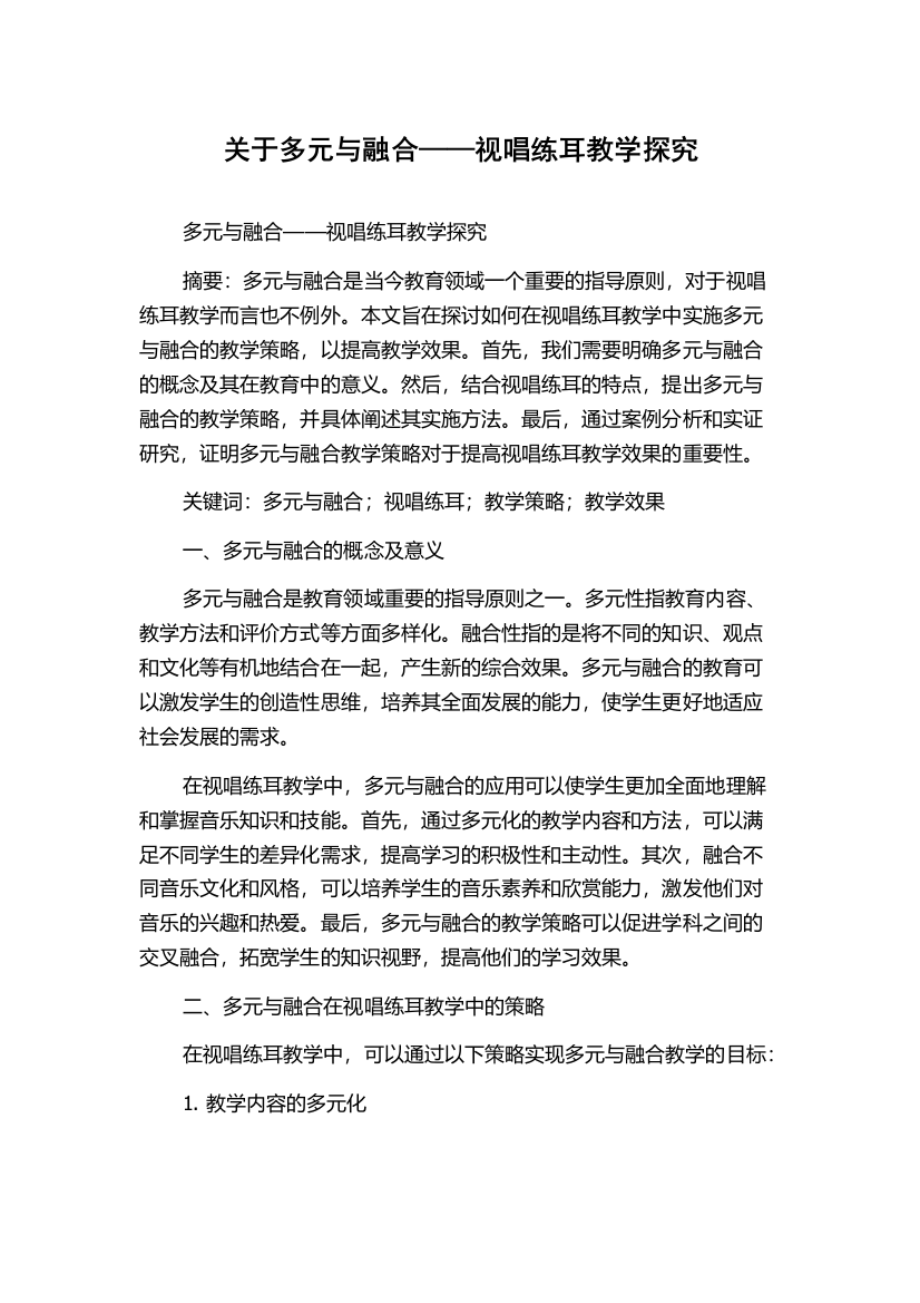 关于多元与融合——视唱练耳教学探究