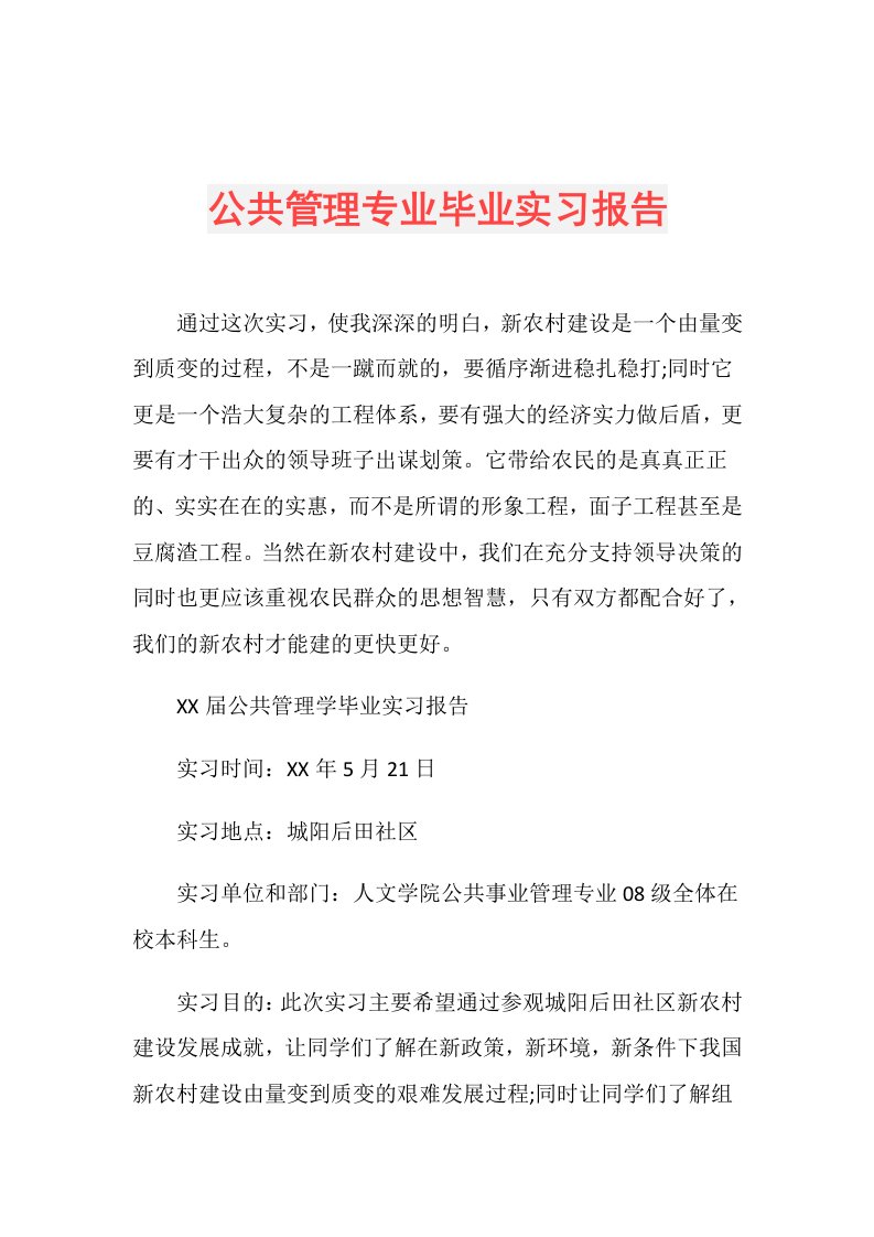 公共管理专业毕业实习报告