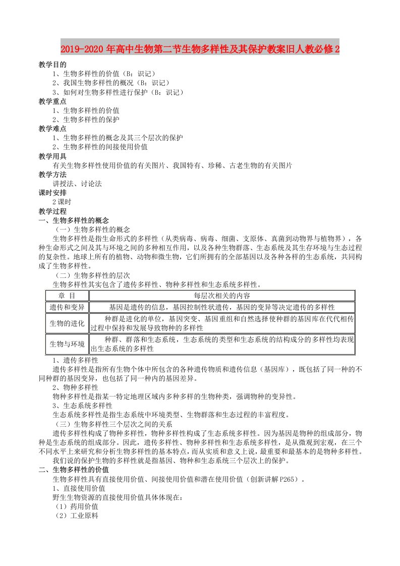 2019-2020年高中生物第二节生物多样性及其保护教案旧人教必修2