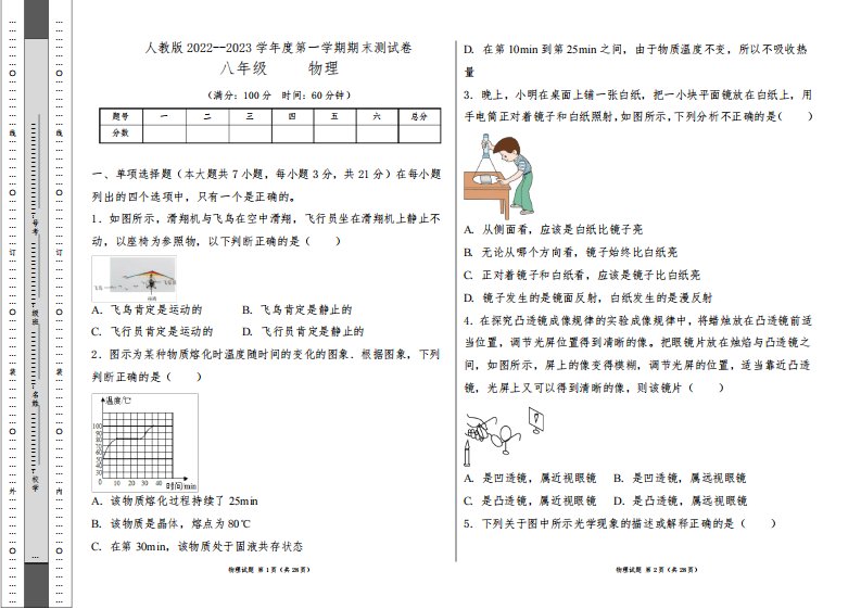 人教版2022--2023学年度第一学期八年级物理上册期末测试卷及答案