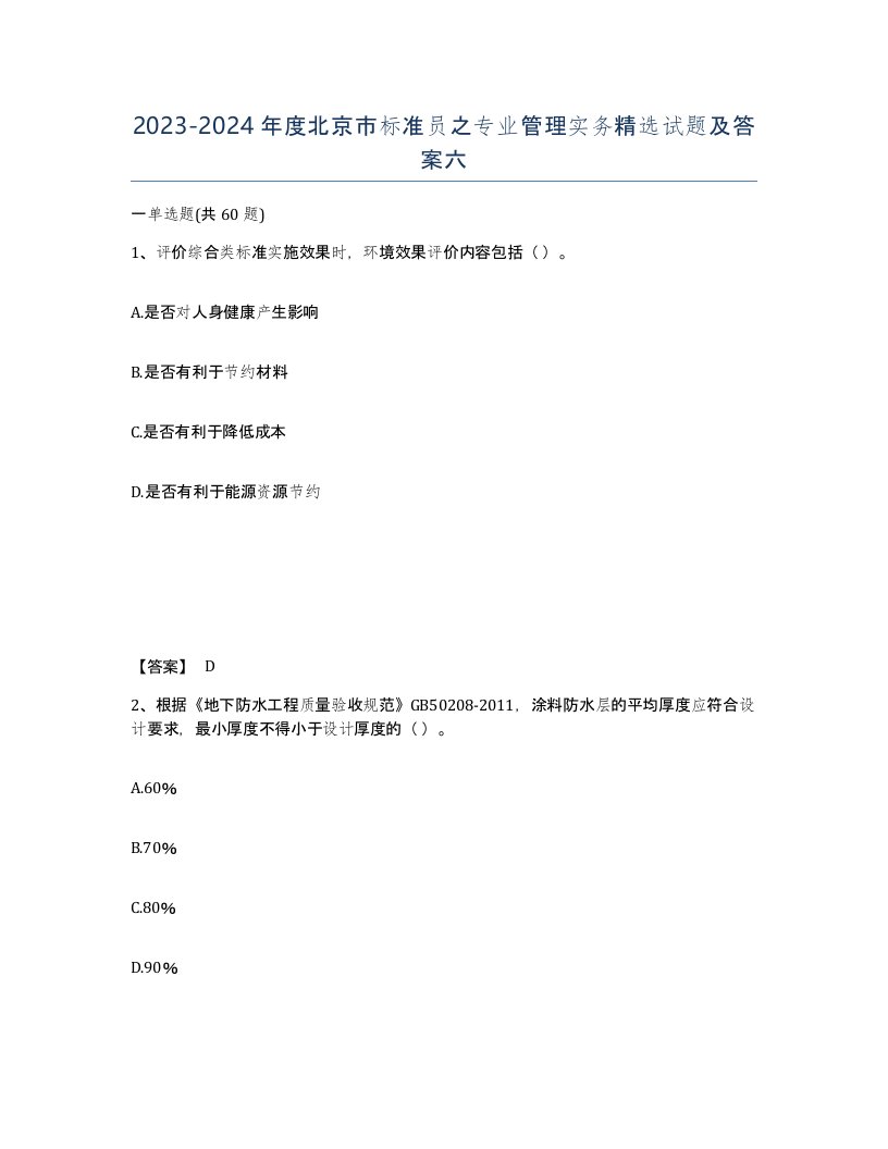 2023-2024年度北京市标准员之专业管理实务试题及答案六