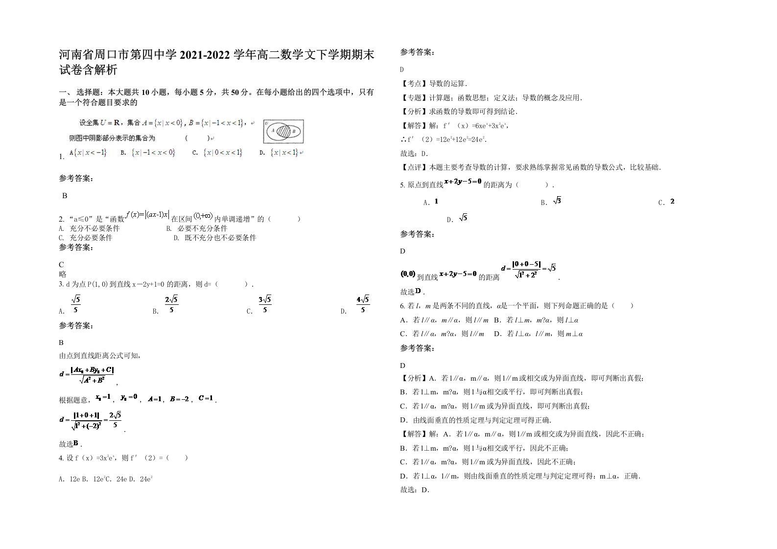 河南省周口市第四中学2021-2022学年高二数学文下学期期末试卷含解析