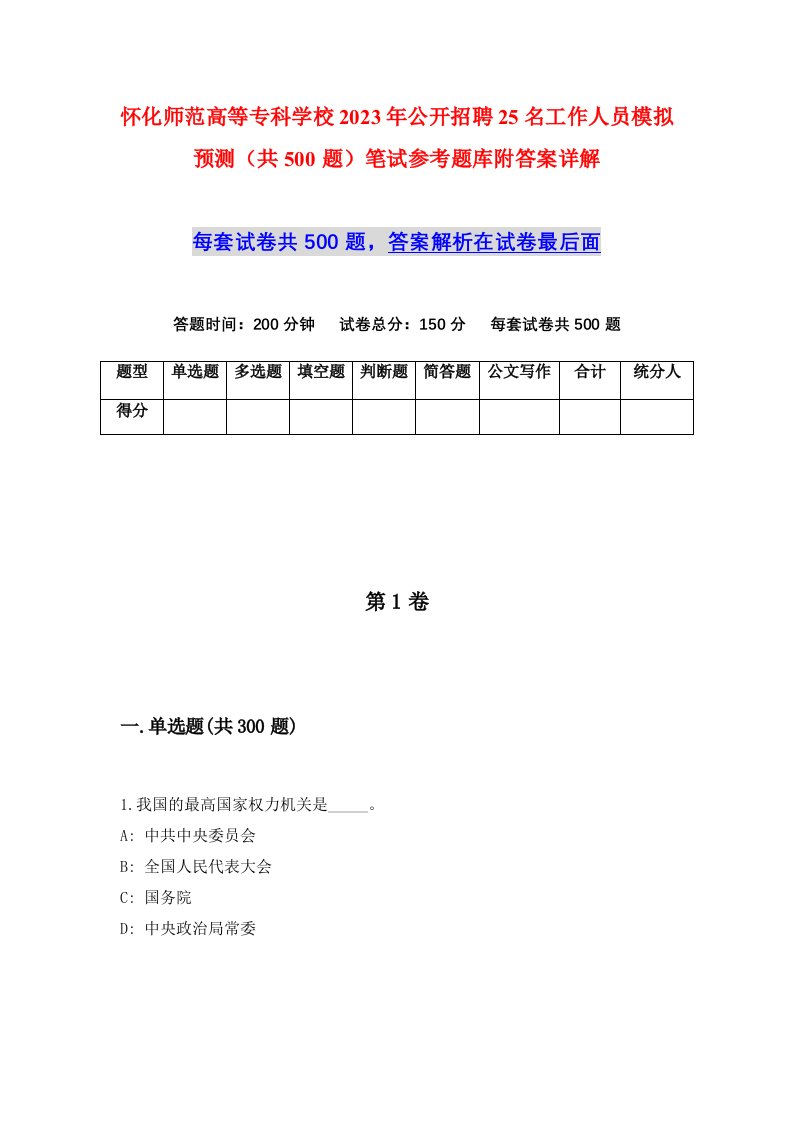 怀化师范高等专科学校2023年公开招聘25名工作人员模拟预测共500题笔试参考题库附答案详解