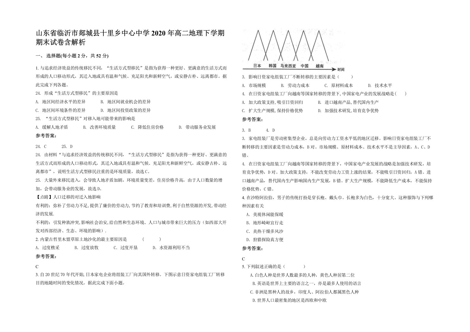 山东省临沂市郯城县十里乡中心中学2020年高二地理下学期期末试卷含解析