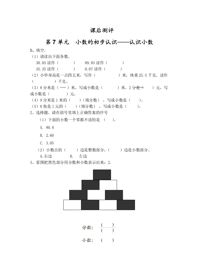 人教小学数学三年级《认识小数)课后测评