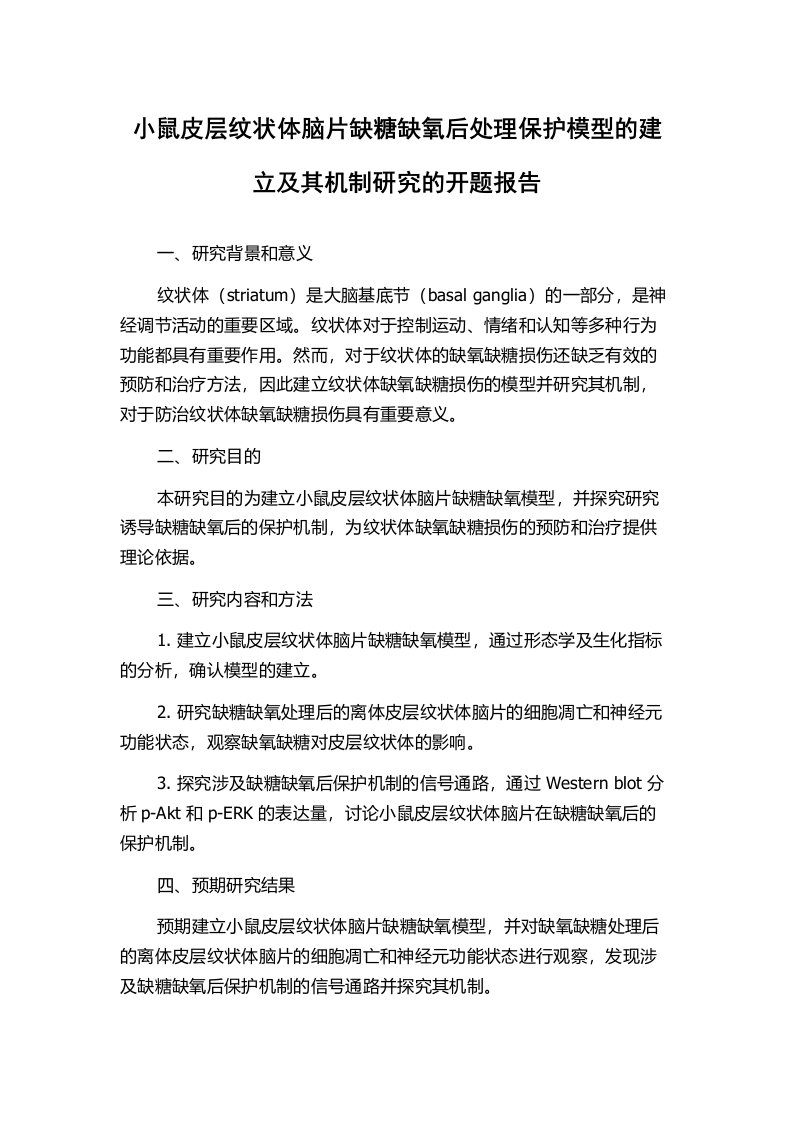 小鼠皮层纹状体脑片缺糖缺氧后处理保护模型的建立及其机制研究的开题报告