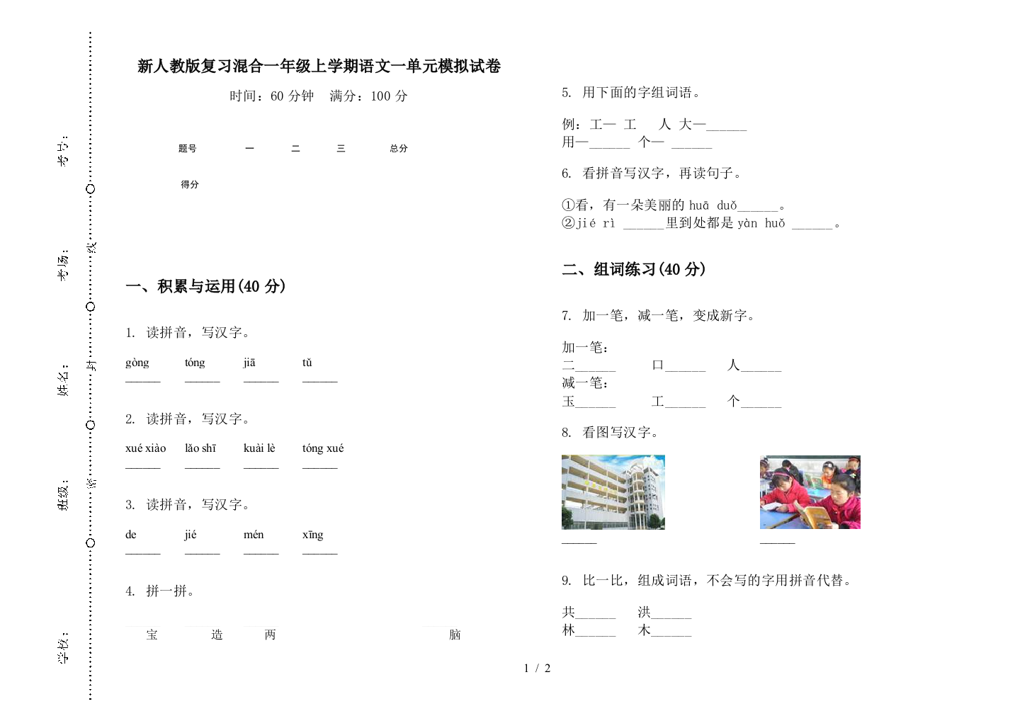 新人教版复习混合一年级上学期语文一单元模拟试卷