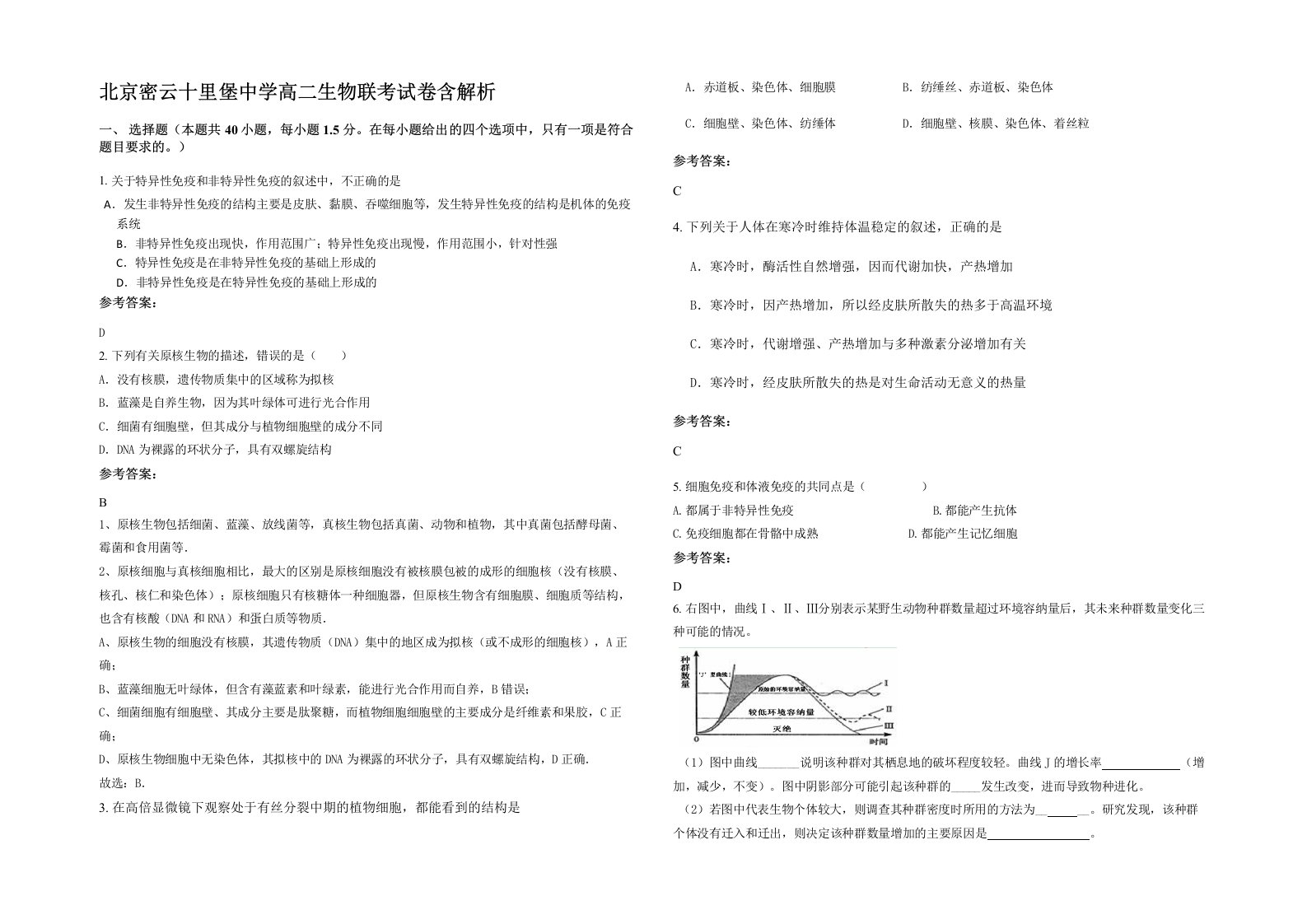 北京密云十里堡中学高二生物联考试卷含解析