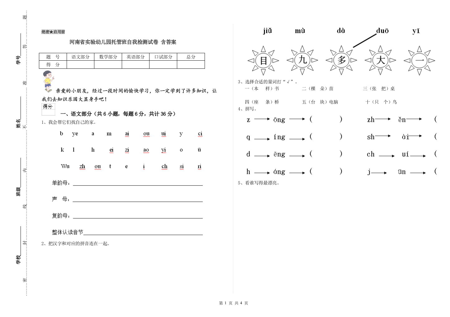 河南省实验幼儿园托管班自我检测试卷-含答案