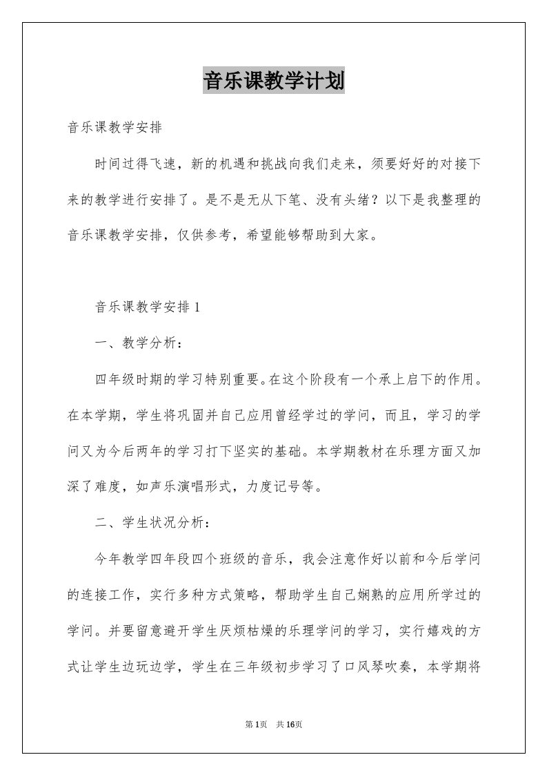 音乐课教学计划例文