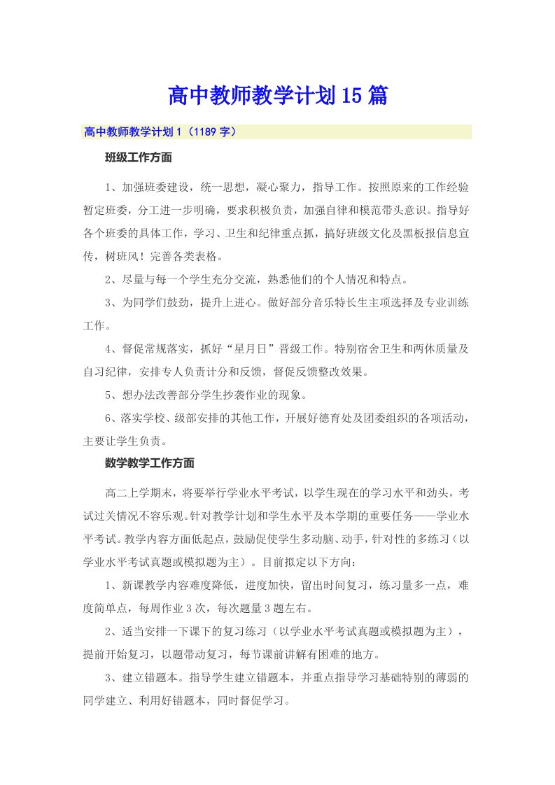 高中教师教学计划15篇