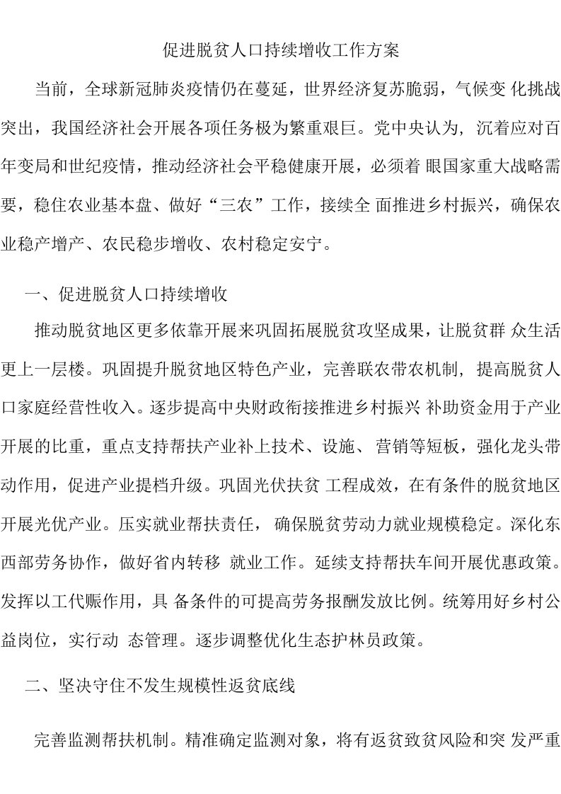 促进脱贫人口持续增收工作方案