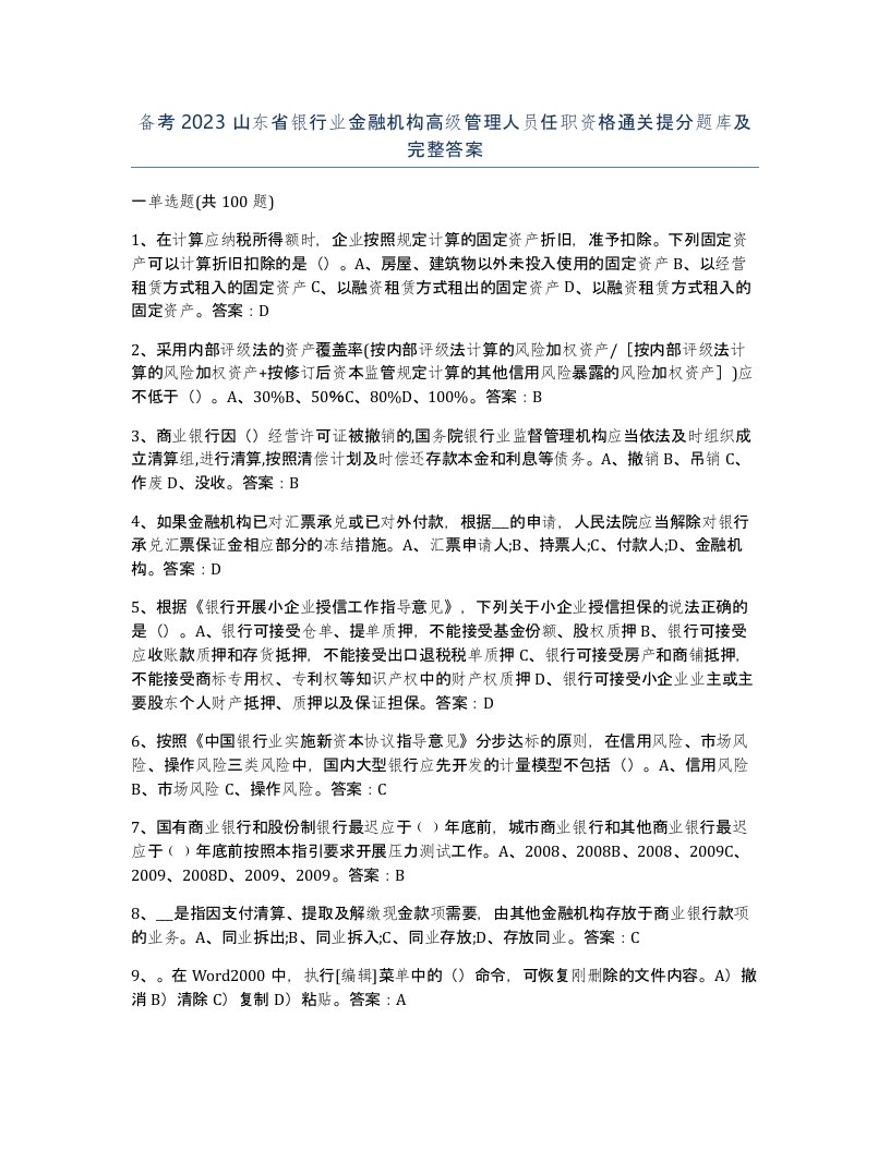 备考2023山东省银行业金融机构高级管理人员任职资格通关提分题库及完整答案