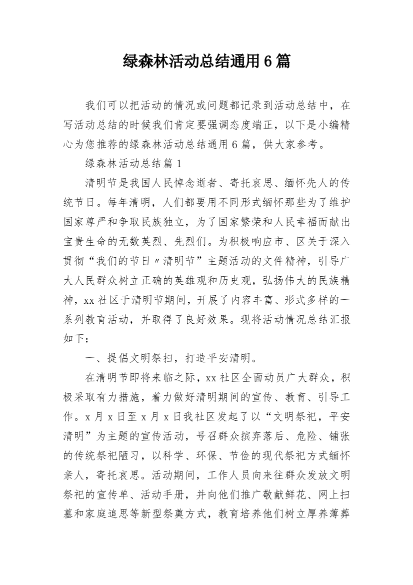 绿森林活动总结通用6篇