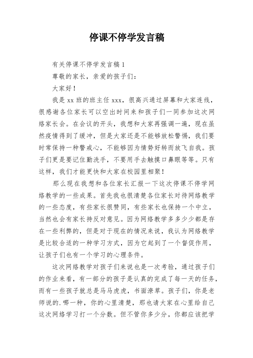 停课不停学发言稿