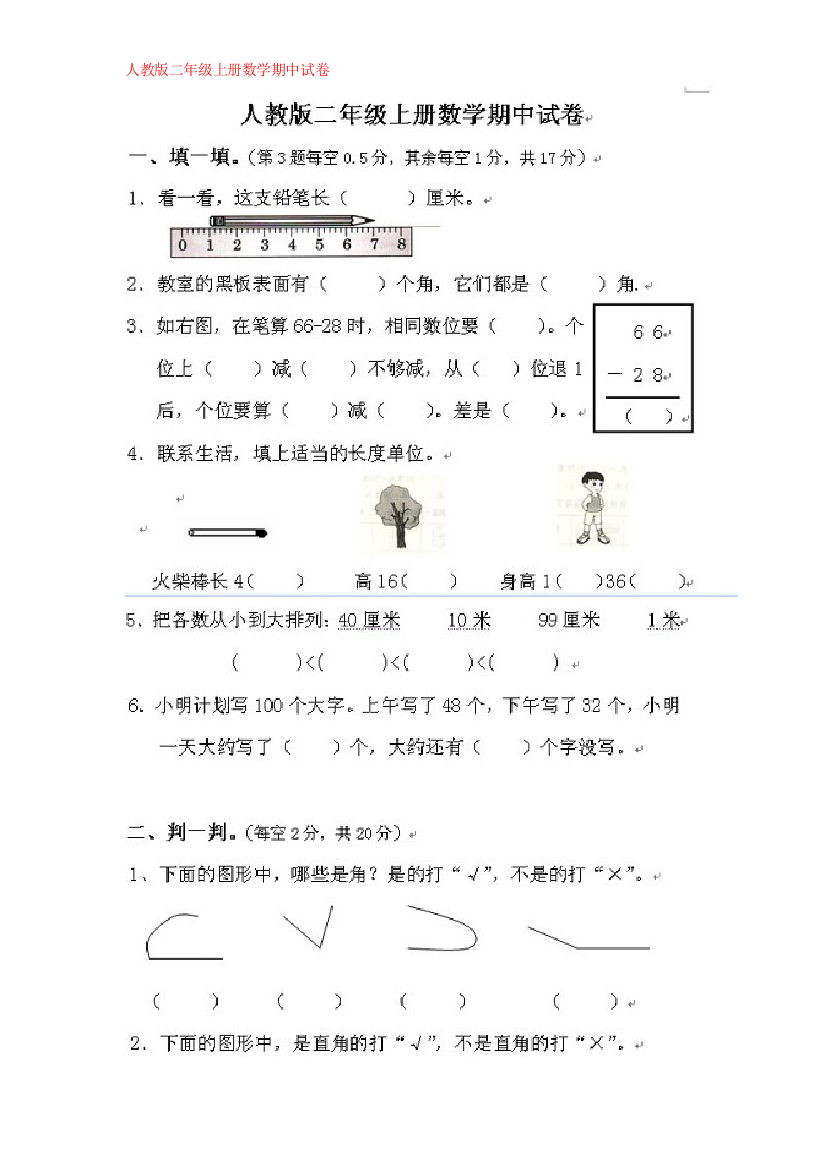 (完整word版)人教版小学二年级上册数学期中试卷