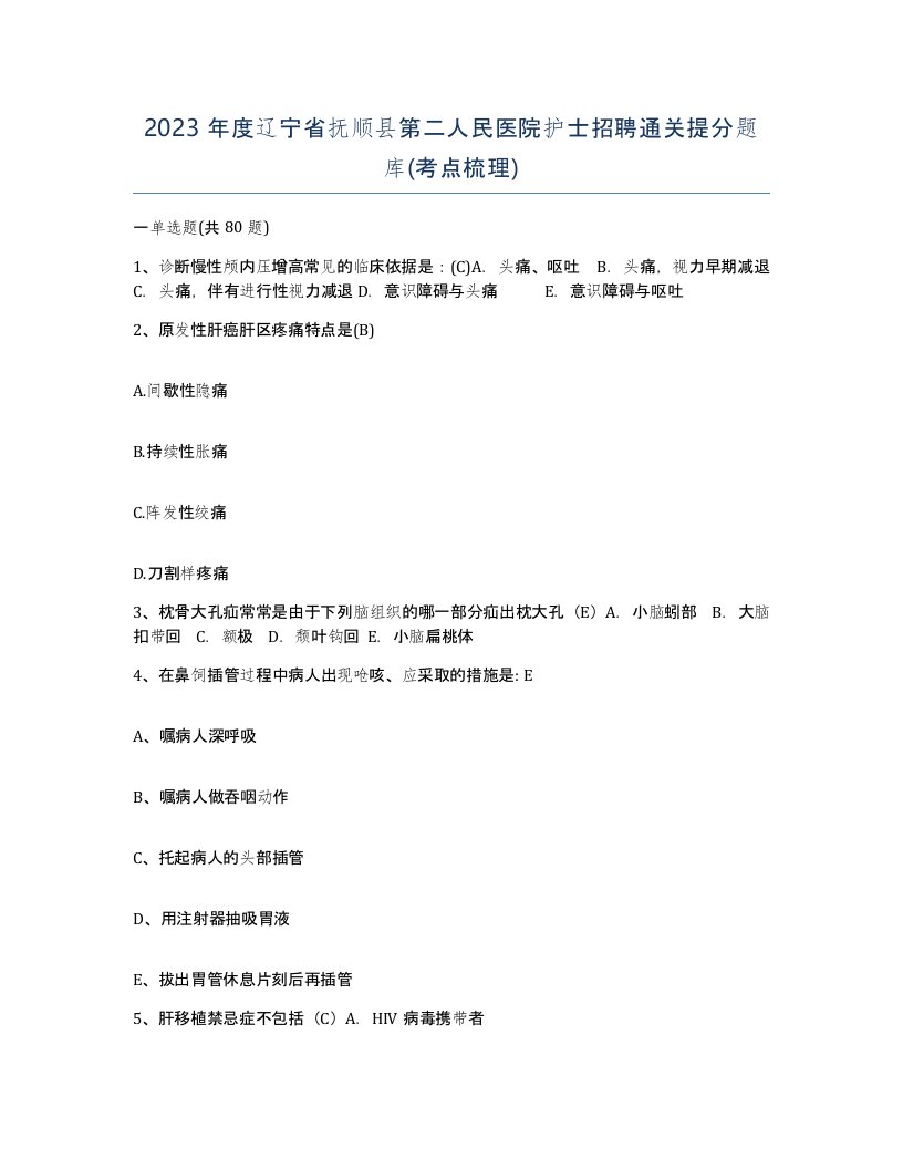 2023年度辽宁省抚顺县第二人民医院护士招聘通关提分题库考点梳理