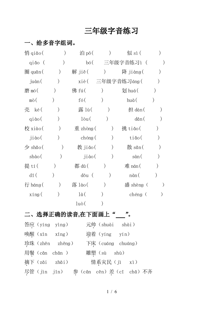 三年级字音练习