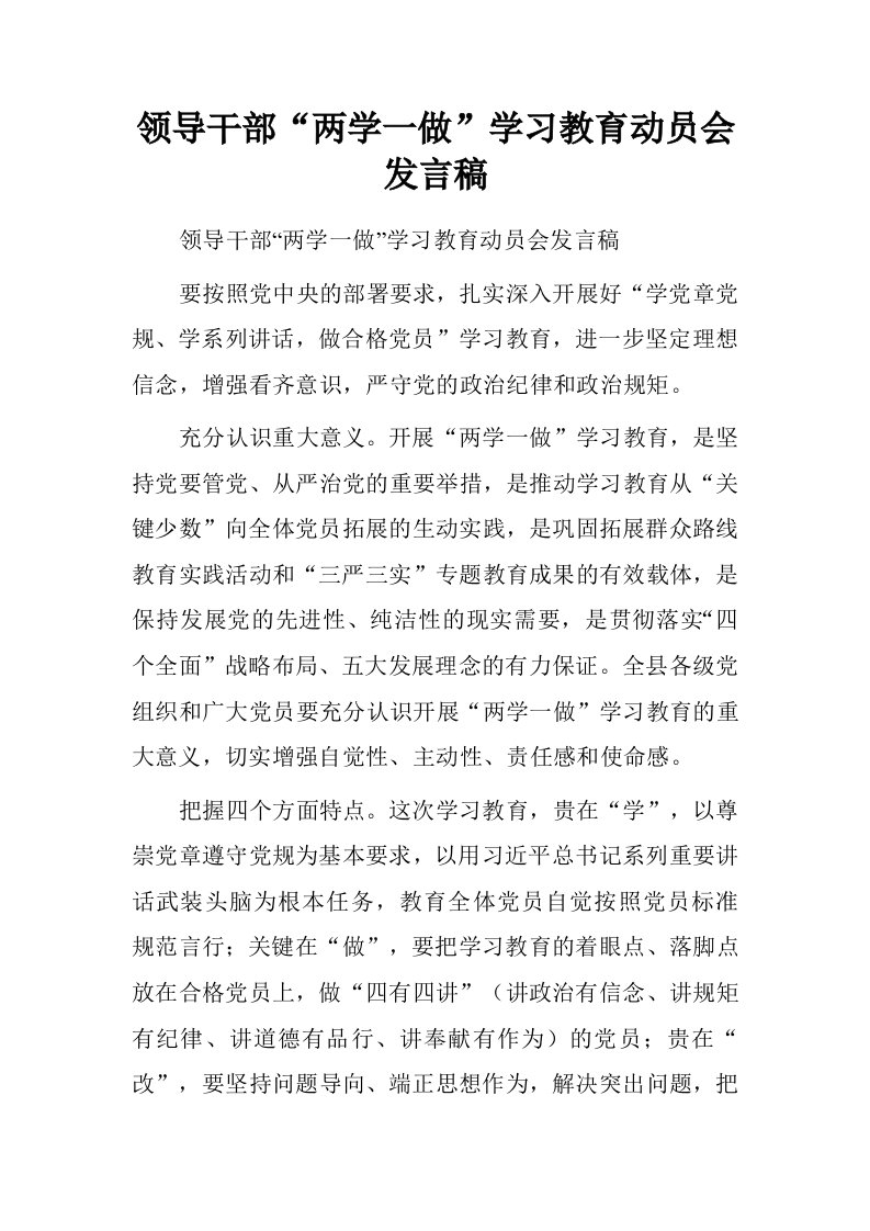 领导干部“两学一做”学习教育动员会发言稿.doc