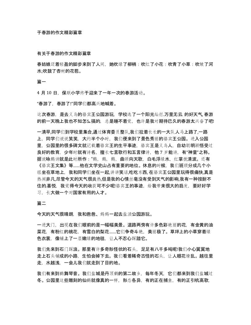 于春游的作文精彩篇章