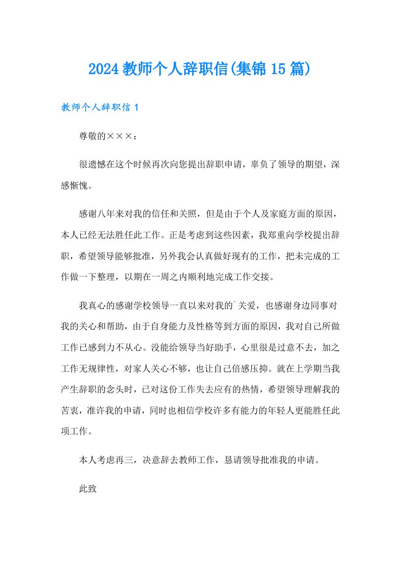 2024教师个人辞职信(集锦15篇)