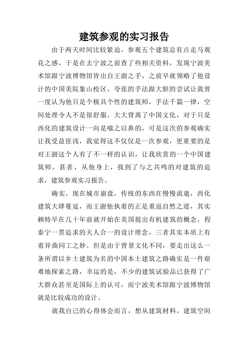 建筑参观的实习报告.doc