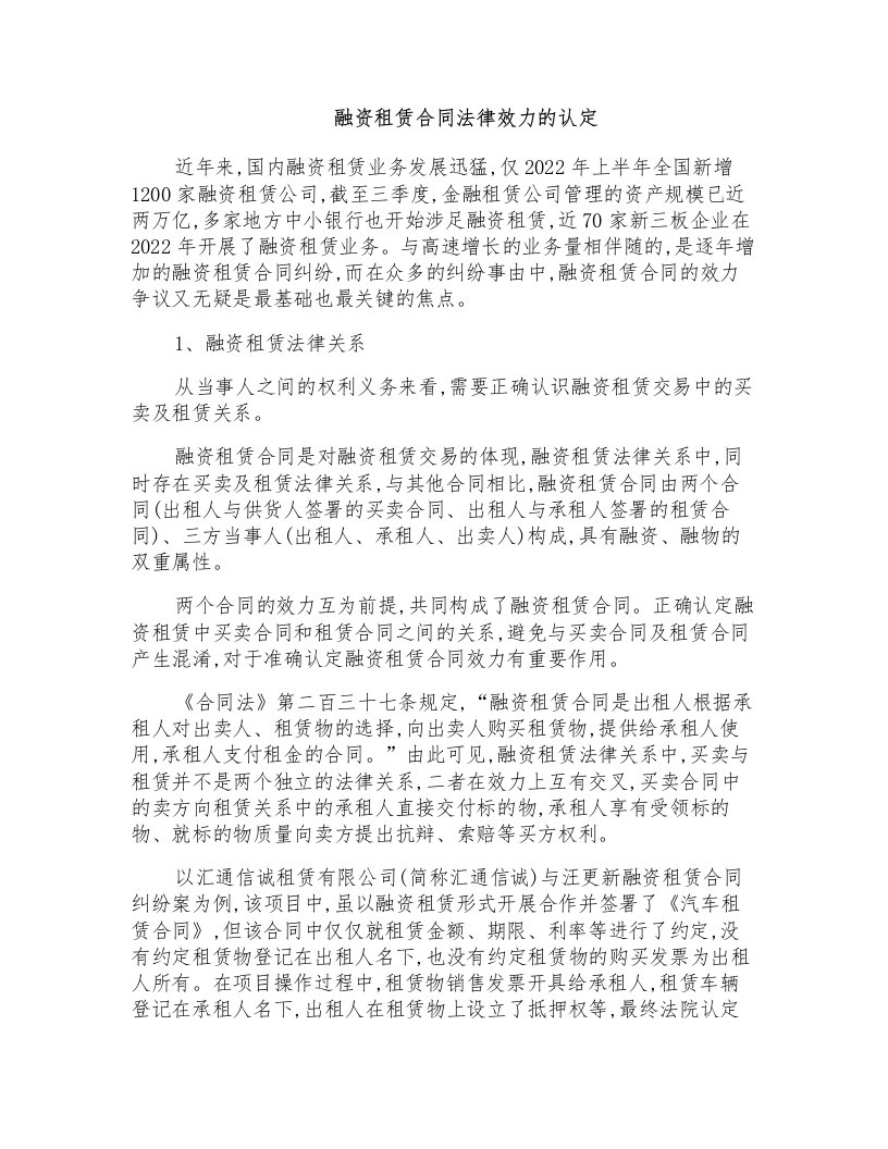 融资租赁合同法律效力的认定